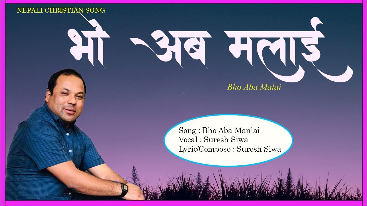 Bho Aba Malai - भाे अब मलाइ || Nepali Christian Song Suresh Siwa || 2026