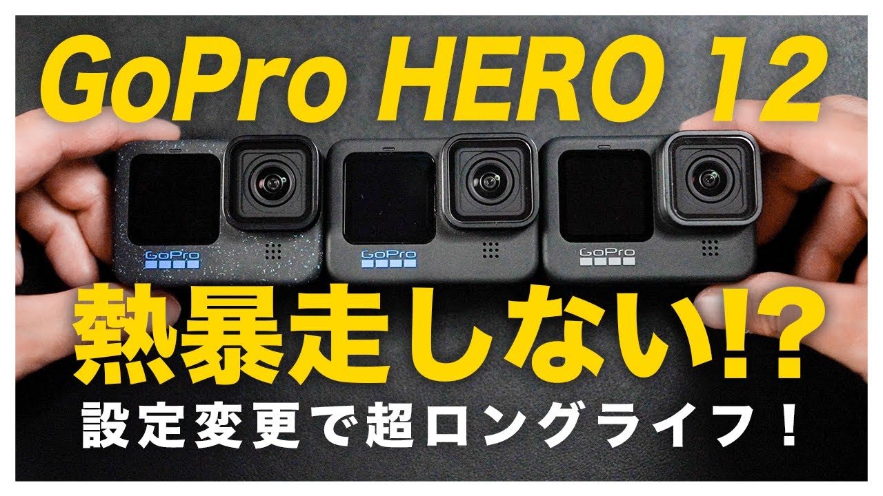 【設定大事！】GoPro hero 12の熱暴走を11,9と比較検証、設定によって90分ロングライフも可能！