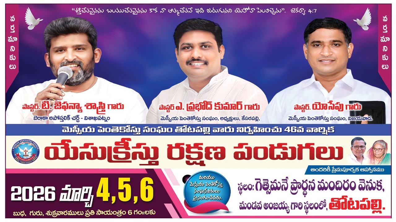 మెస్సీయ పెంతెకోస్తు సంఘం తోటపల్లి  46వ వార్షికయేసుక్రీస్తు రక్షణ పండుగలు2026 4,5,6