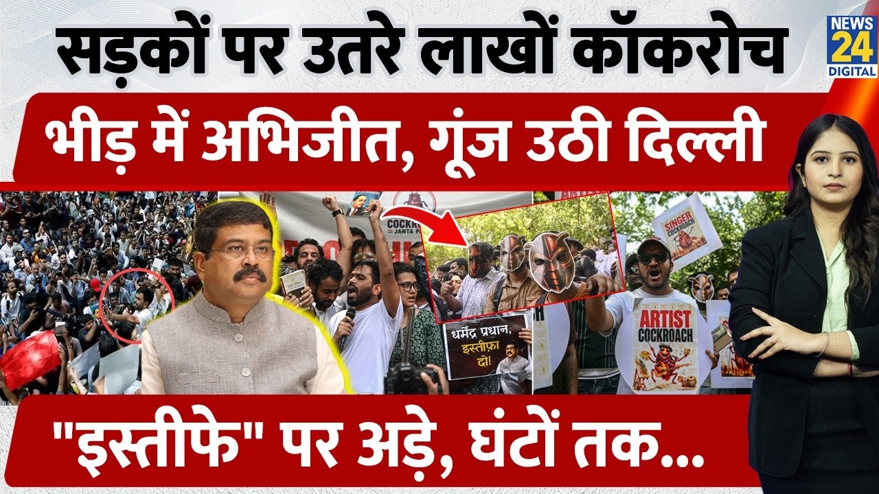 Cockroach Janta Party Protest: सड़कों पर उतरे लाखों Cockroach, भीड़ में Abhijeet, गूंज उठी Delhi | CJP