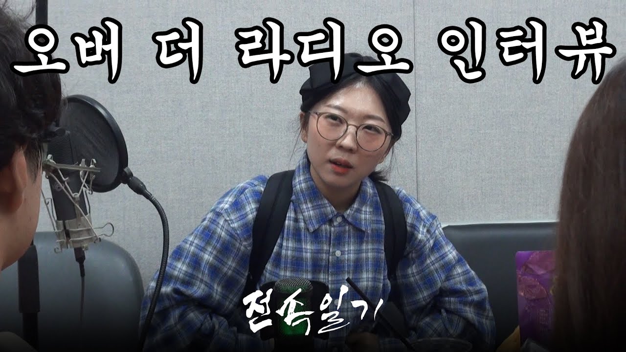 [전속일기 EP.5] 오더라를 아십니까 (성우 차영희 편)
