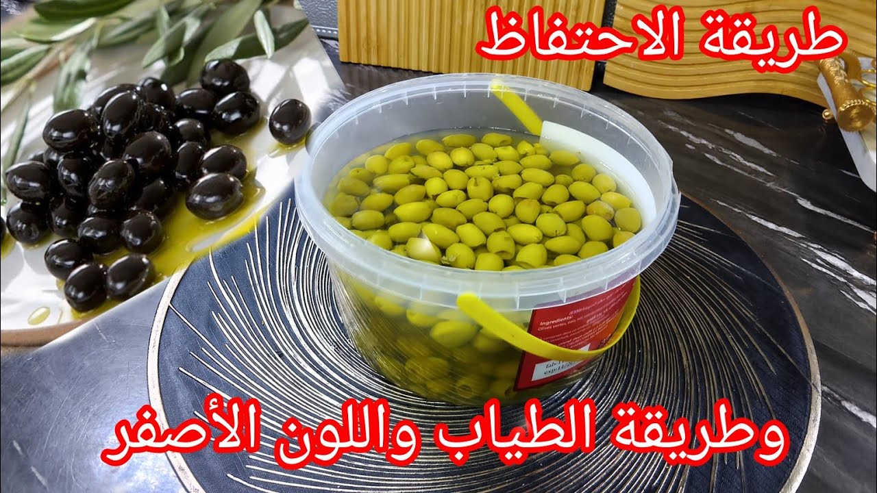 الطريقة الصحيحة للاحتفاض بالزيتون الأخضر والأسود مع طريقة الطياب في دقيقتو بلا ما تبدليلو الماء 🤫