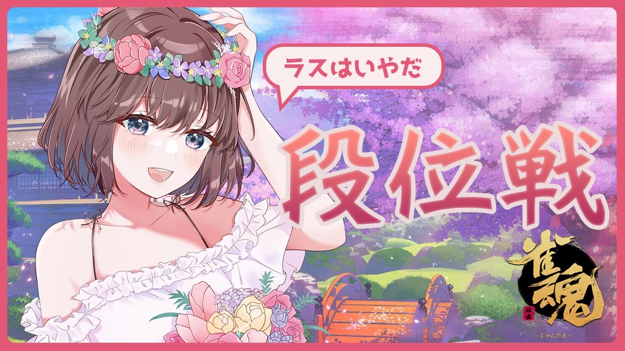 【雀魂】あがられる前にあがれば負けないんですよ【#段位戦 /雀豪3】