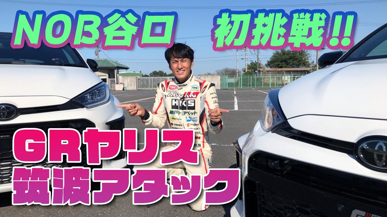 GRヤリス × NOB谷口 筑波サーキット アタック Rd 1【新作】 / Nob Taniguchi’s first challenge! GR Yaris Tsukuba Time Attack