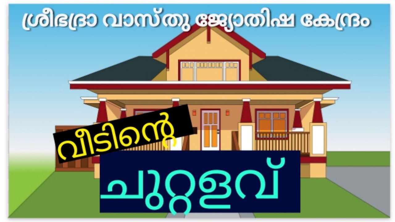 വീടിന്റെ ചുറ്റളവ് |sreebhadra vaasthu jyothisha kendram