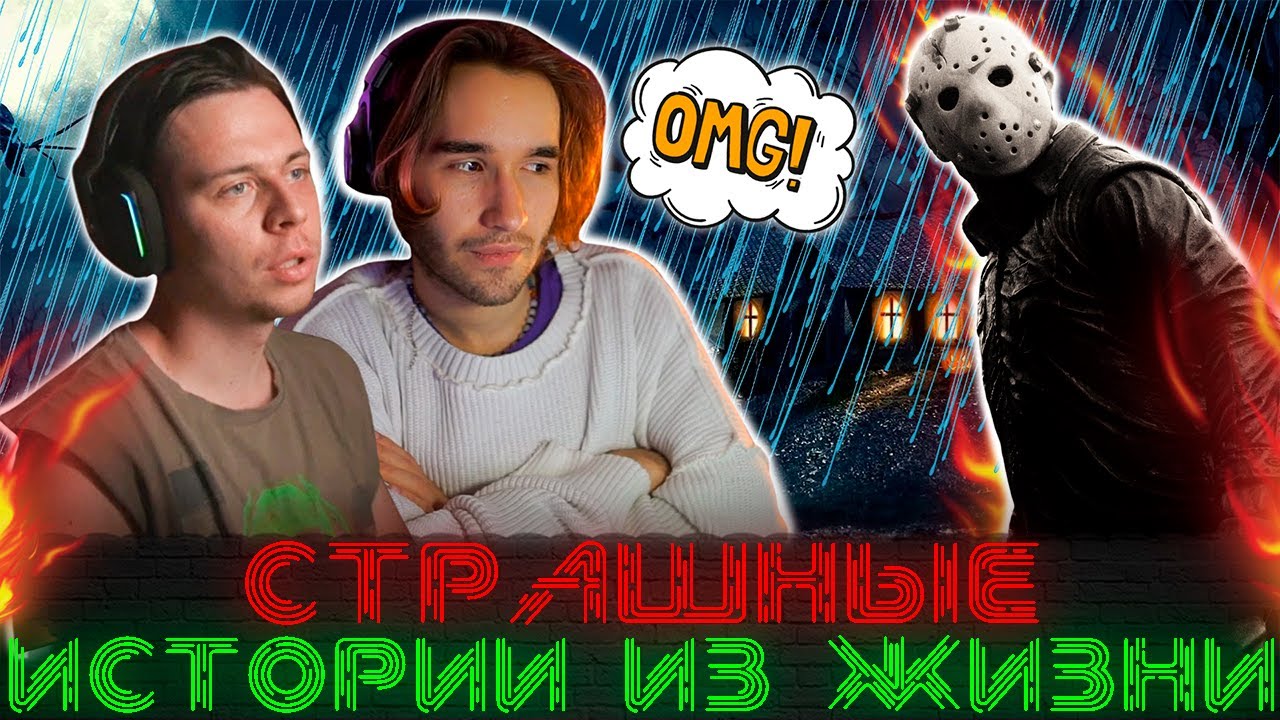 Страшные Истории Из Реальной Жизни / (Кореш, Фреймтаймер, Эксайл)