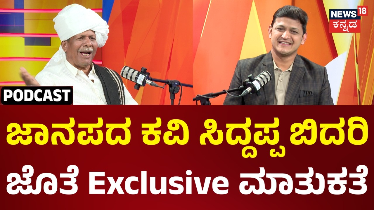 Siddappa Bidari | Folk Writer |5000ಕ್ಕೂ ಹೆಚ್ಚು ಕವಿತೆಗಳು ಬರೆದ ಜಾನಪದ ಕವಿ ಸಿದ್ದಪ್ಪ ಬಿದರಿ ಜೊತೆ ಮಾತು|N18P