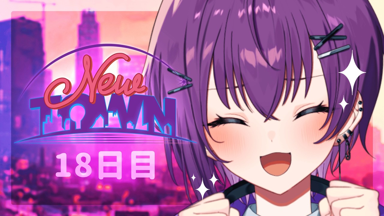 【 #NEWTOWN 】#18.5　最終日皆と戦うぞおお!!!!!【鬼多見アユム】