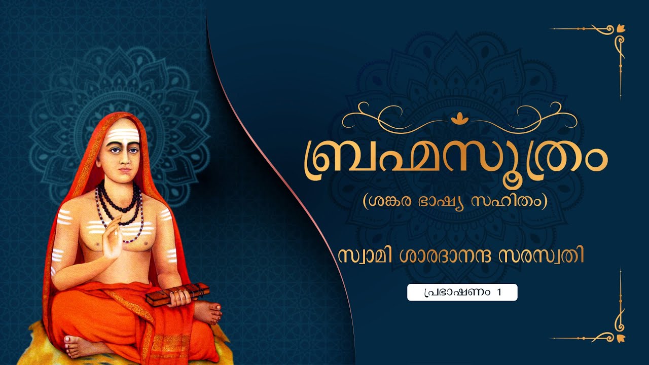 ബ്രഹ്മസൂത്ര ചതു:സൂത്രി (ശങ്കര ഭാഷ്യ സഹിതം) - സ്വാമി ശാരദാനന്ദ സരസ്വതി-പ്രഭാഷണം 1