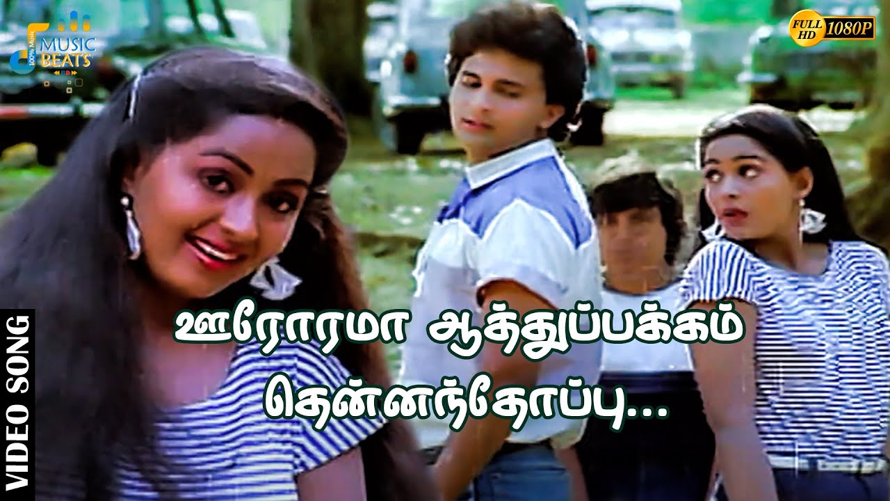 ஊரோரமா ஆத்துப்பக்கம் தென்னந்தோப்பு....| Video Song | Idayakovil | Mohan | Radha |  Music Beats