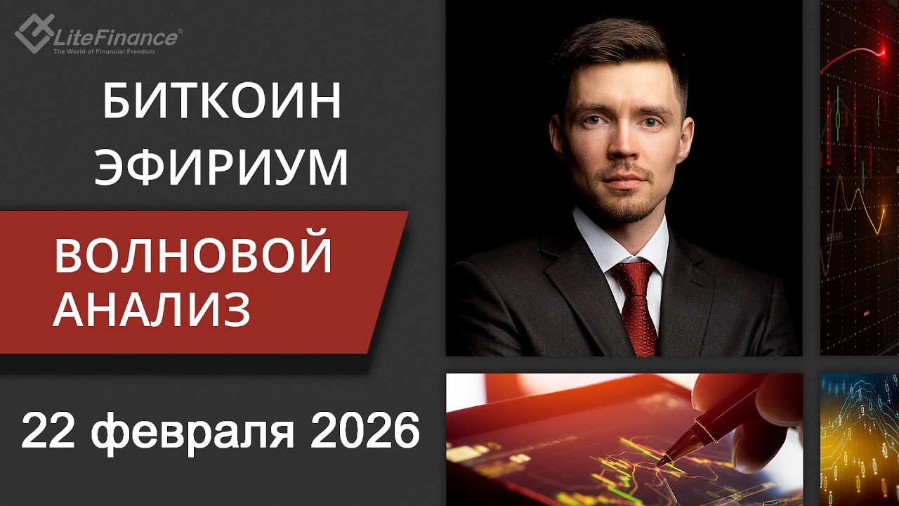 Волновой анализ криптовалют Биткоин Bitcoin, Эфириум Ethereum на 22 февраля  - 1 марта