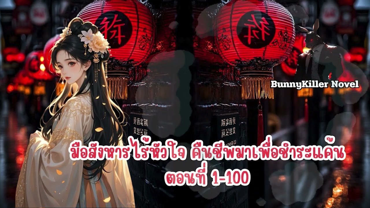 นิยาย : มือสังหารไร้หัวใจ คืนชีพมาเพื่อชำระแค้น ตอนที่ 1-100
