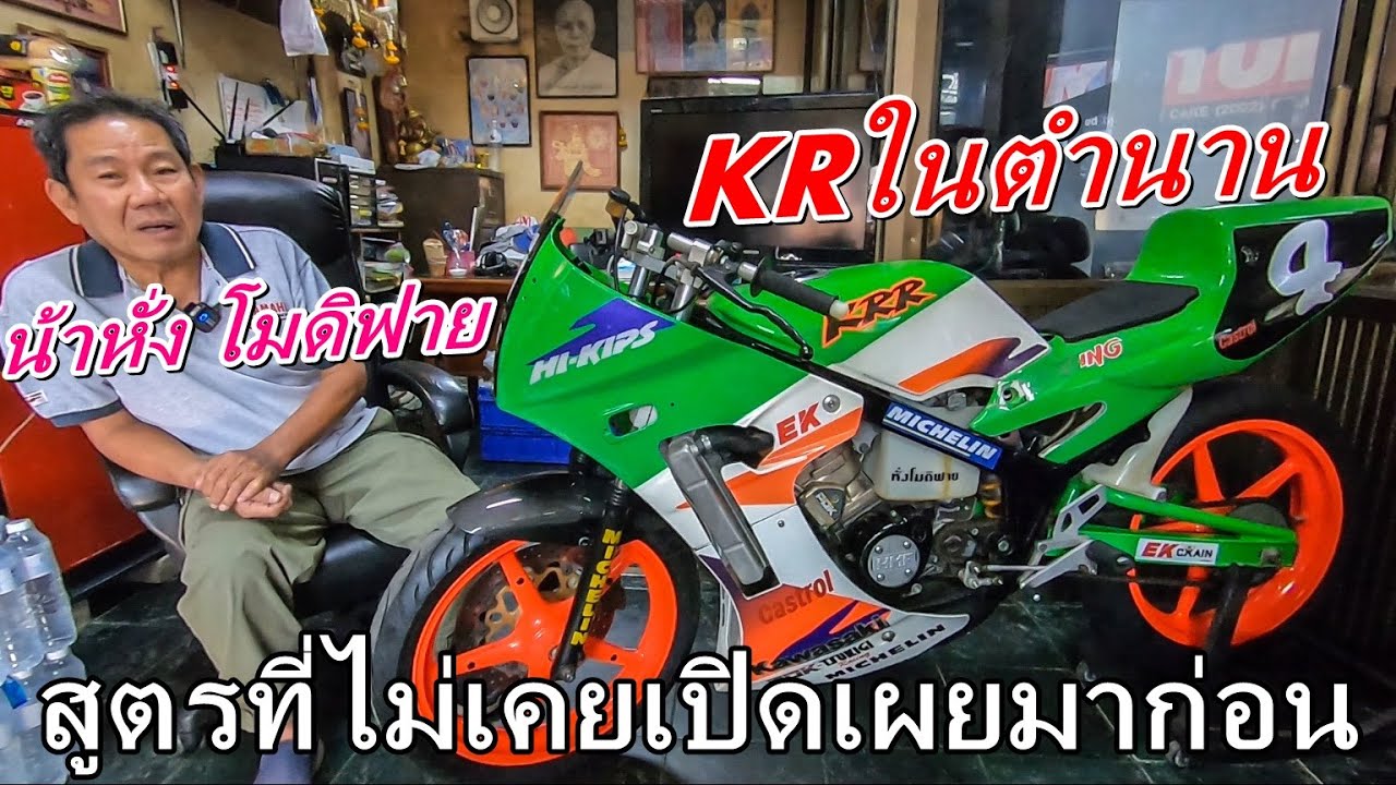 รีวิว KR150ตัวแข่งในตำนาน กับ สาระเกี่ยวกับการเลือกใช้ น้ำมัน2T byน้าหั่ง โมดิฟาย (ไม่อยากพังต้องดู)