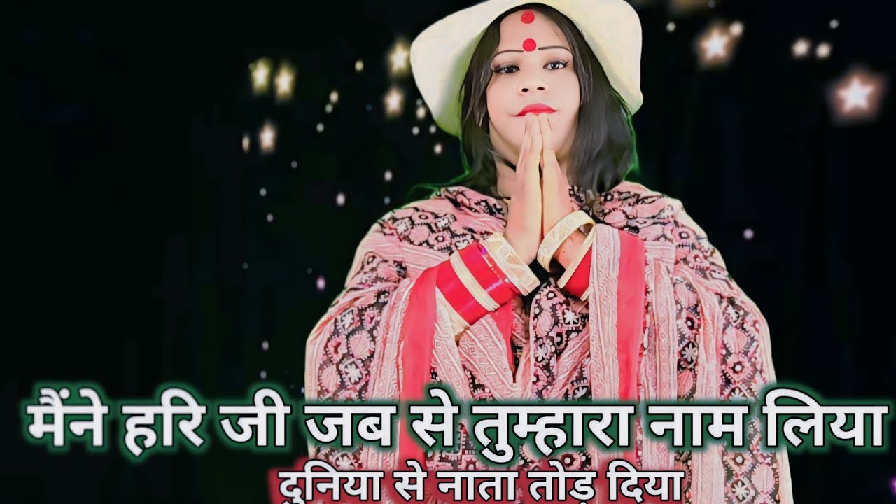 🤔 Maine jab Se Hari ji tumhara Naam Liya 🙏 duniya Se Nata Tod Diya🙏 स्वर प्रेम सखी ममता शर्मा 🥀🌷😃🪷🌹💐