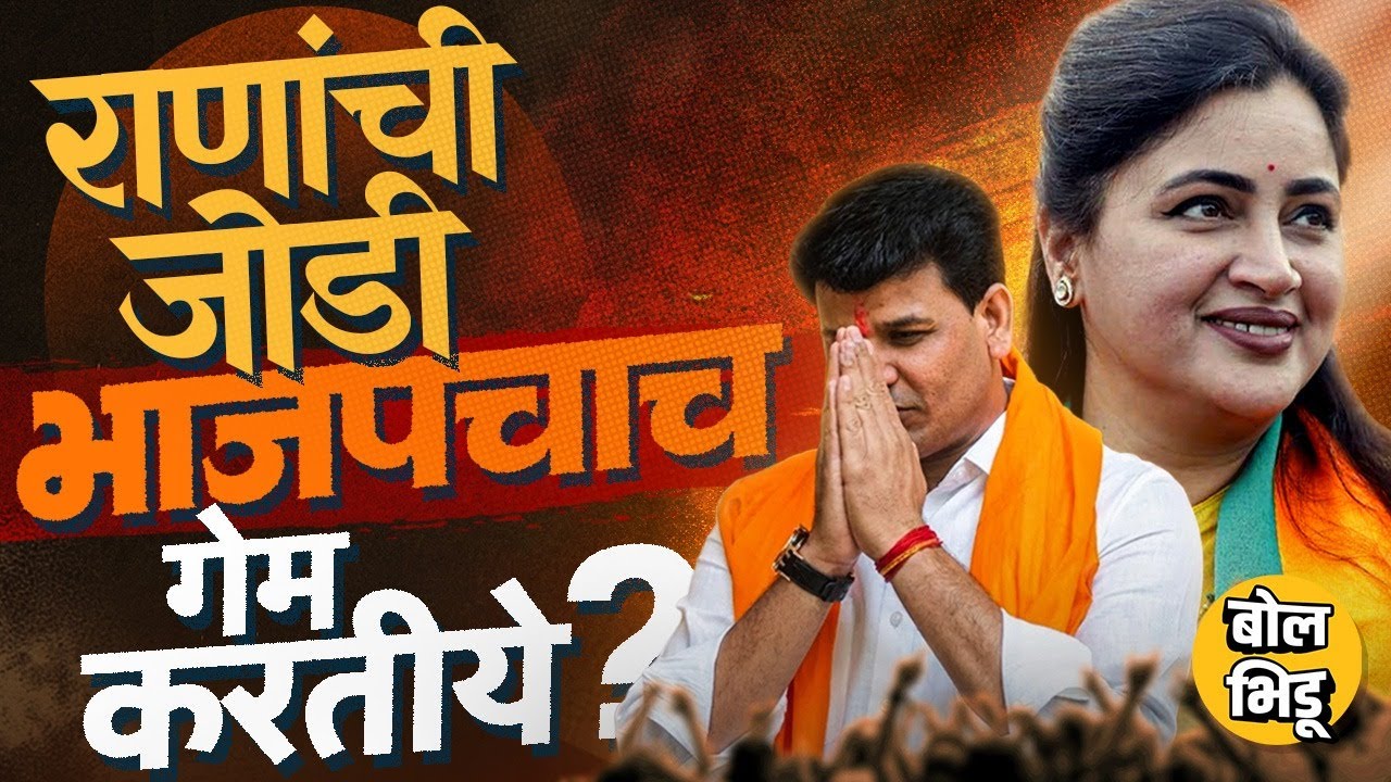 Amravati Municipal Election: BJPच्याच उमेदवारांविरोधात Navneet Rana? राणा दाम्पत्याचा नेमका खेळ काय?