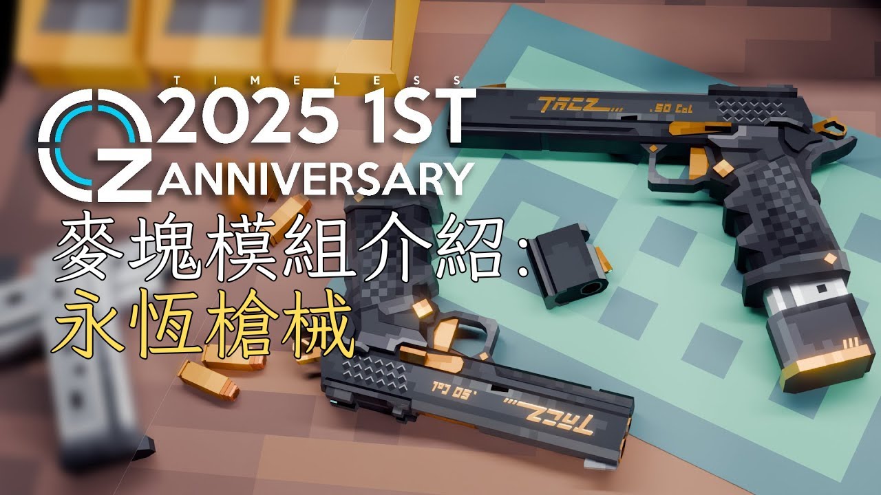 麥塊 | 永恆槍械工坊 : 零 模組介紹【Minecraft-全字幕】