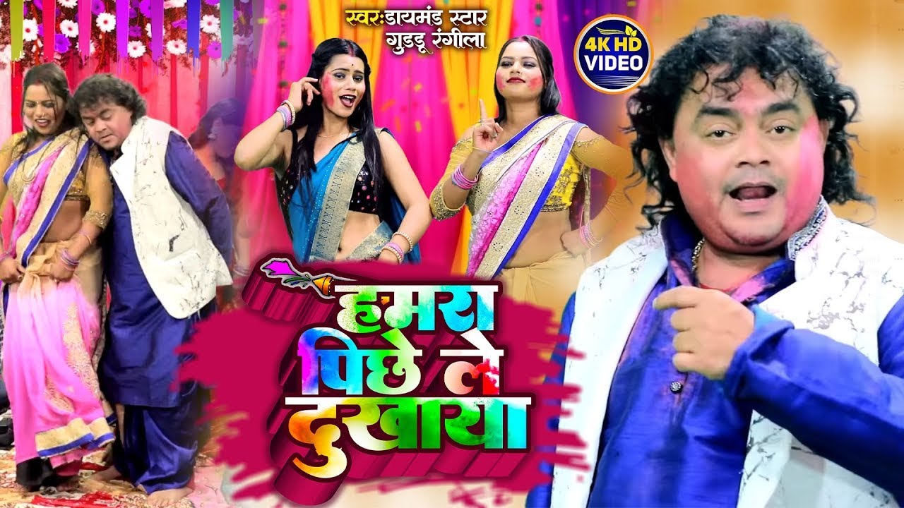 हमार पिछे ले दुखाला | #Guddu Rangila | Hamar Pichhe Le Dukhala | New Bhojpuri Holi Video Song 2026