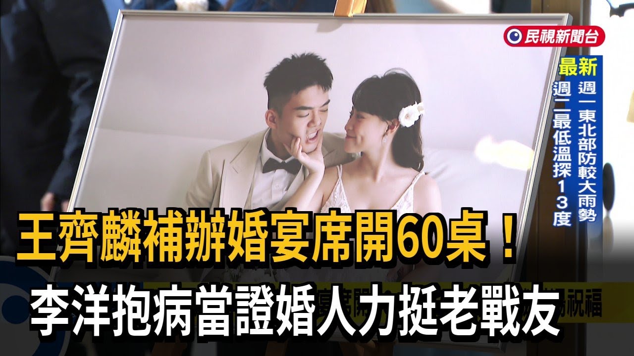 王齊麟補辦婚宴席開60桌！李洋抱病當證婚人力挺老戰友－民視新聞