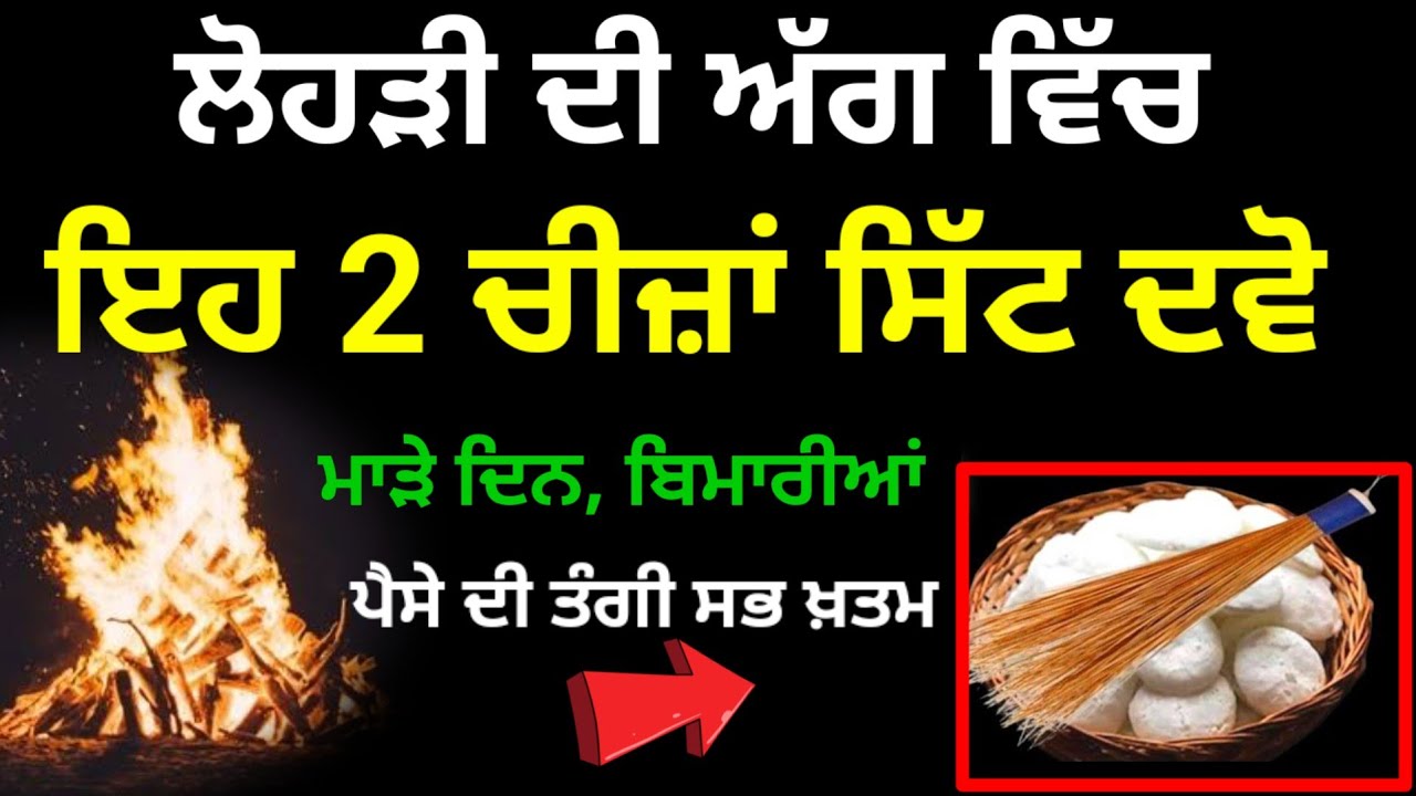 ਲੋਹੜੀ ਦੀ ਅੱਗ ਵਿੱਚ ਇਹ 2 ਚੀਜ਼ਾਂ ਸਿੱਟ ਦਵੋ ਮਾੜੇ ਦਿਨ ਬਿਮਾਰੀਆਂ ਪੈਸੇ ਦੀ ਚੰਗੀ ਸਭ ਖ਼ਤਮ 