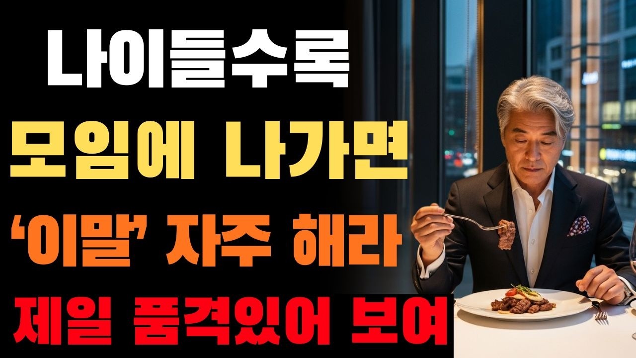 나이 들어 모임에 나가면 가장 호감 가고 품격 있는 사람은 ‘이런 사람’입니다｜모임의 주인공이 되는 멋진 대화법｜삶의 지혜 | 황금기 케어 코너97