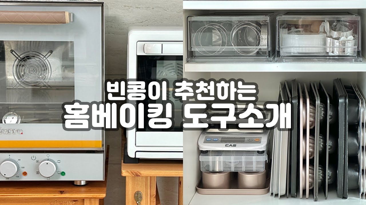 홈베이킹 7년차의 사용하는 도구 소개 및 추천❗️