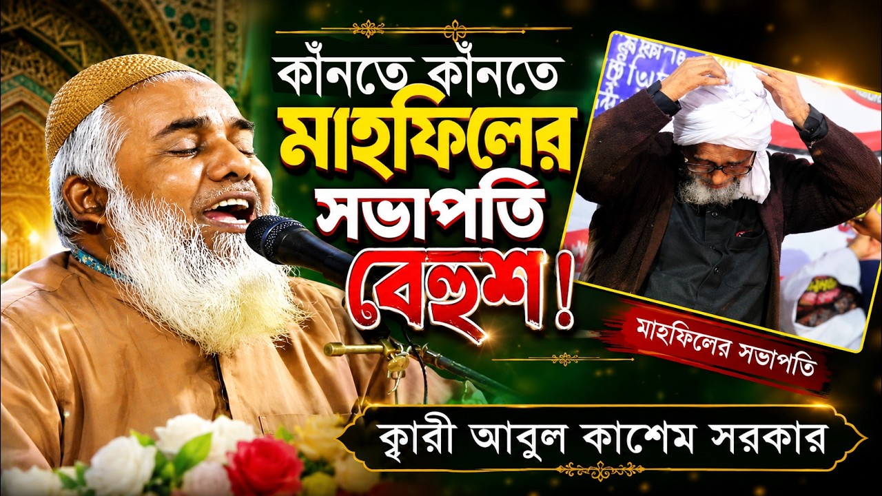 কান্তে কান্তে মাহফিলের সভাপতি বেহুশ ।।  ক্বারী আবুল কাশেম সরকার