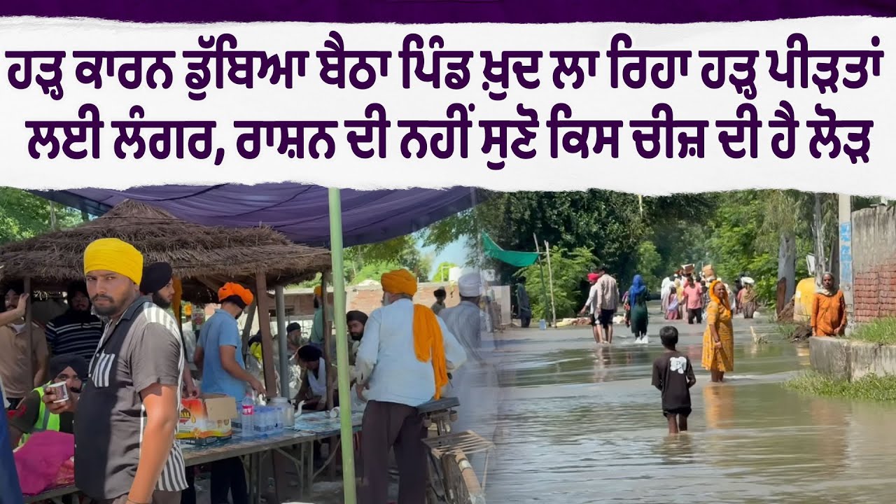 ਹੜ੍ਹ ਕਾਰਨ ਡੁੱਬਿਆ ਬੈਠਾ ਪਿੰਡ ਖ਼ੁਦ ਲਾ ਰਿਹਾ ਹੜ੍ਹ ਪੀੜਤਾਂ ਲਈ ਲੰਗਰ, ਰਾਸ਼ਨ ਦੀ ਨਹੀਂ ਸੁਣੋ ਕਿਸ ਚੀਜ਼ ਦੀ ਹੈ ਲੋੜ