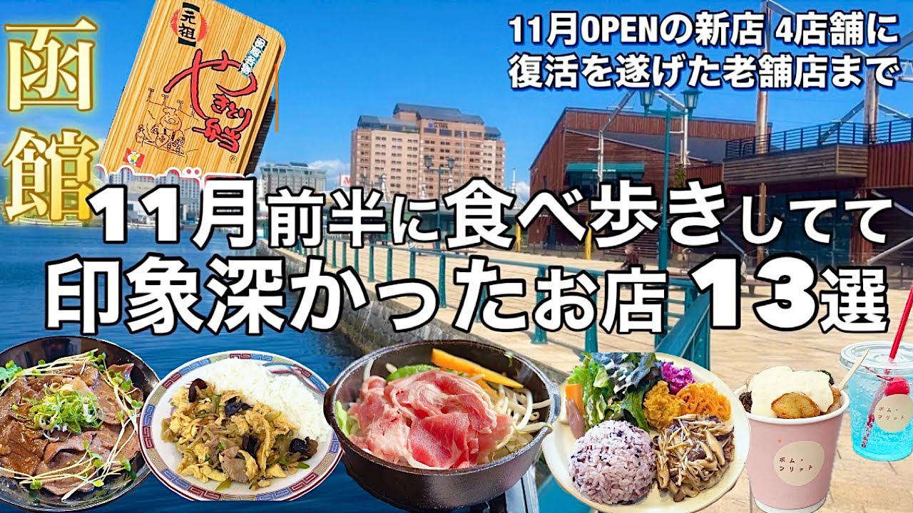 【函館】11月前半に食べ歩きしてて美味しかった・印象深かったお店 13選【注目の新店４店舗に五稜郭の人気店に復活を遂げた老舗店まで】