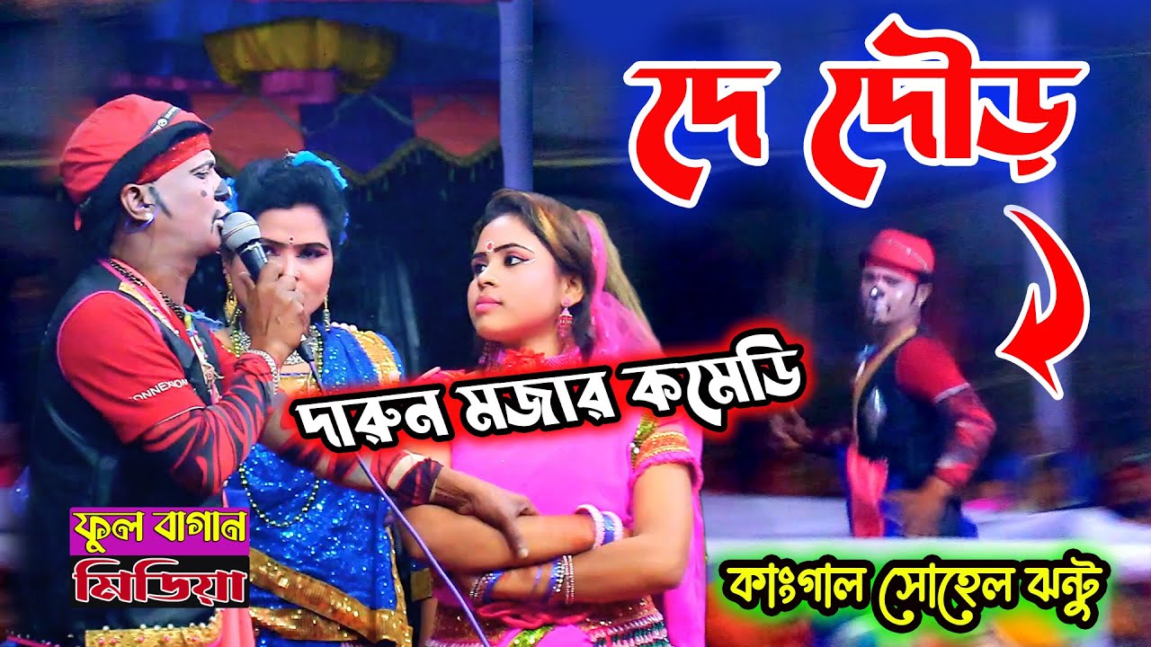 দে দৌড় | দারুন মজার কমেডি😆🥰 কাংগাল সোহেল ঝন্টু | নায়িকা জেরিন-ঝন্টু বেহুলা যাত্রা | jonto new comedy