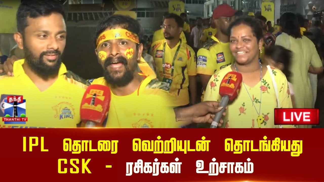 🔴LIVE :  IPL தொடரை வெற்றியுடன் தொடங்கியது CSK - ரசிகர்கள் உற்சாகம்