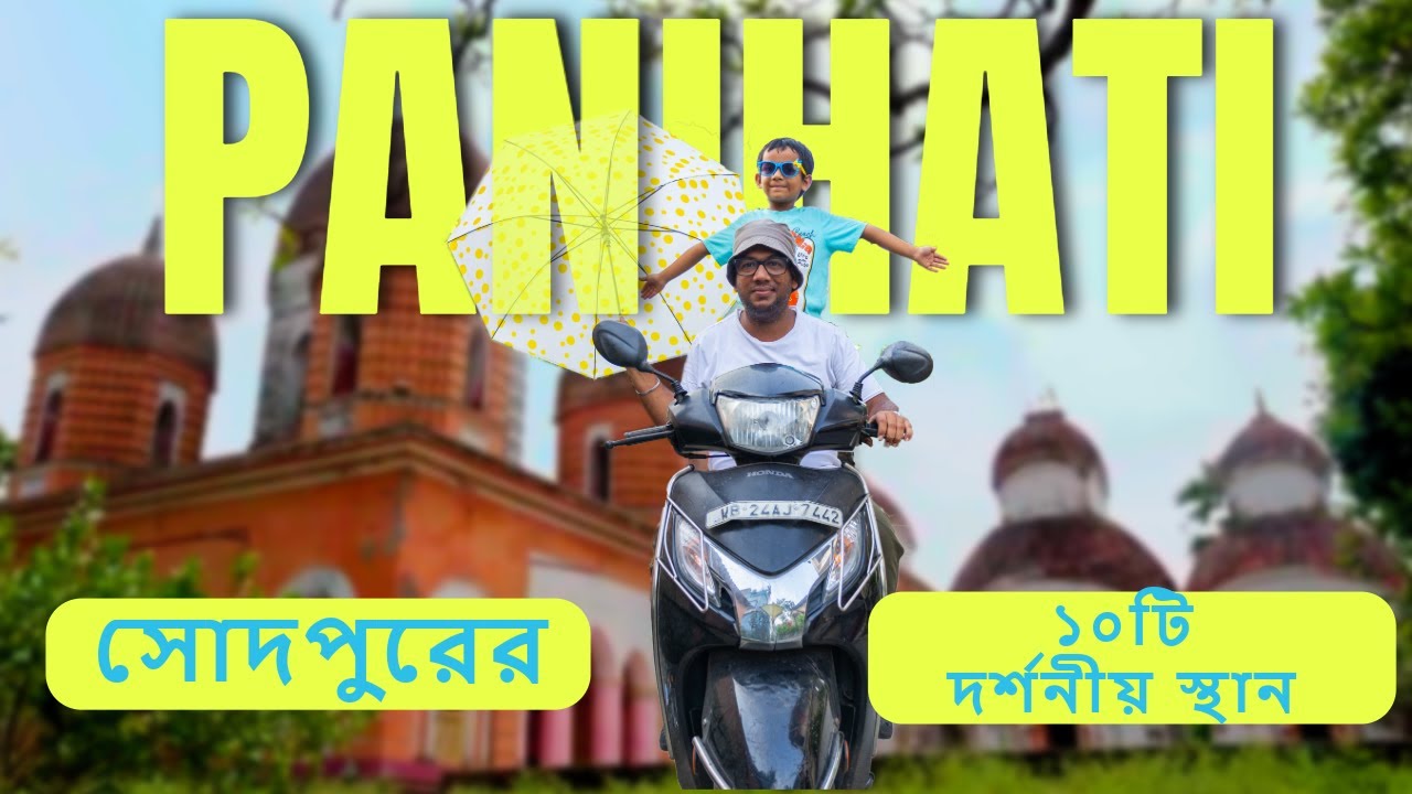 পানিহাটি ঘোরার সেরা ১০টি জায়গা - Top 10 Places to Visit in Sodepur