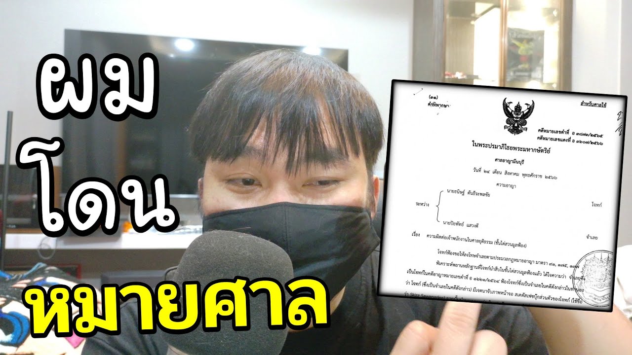 ผมโดนแปะหมายศาลจากเกรียนออนไลน์ แต่..คดีพลิก