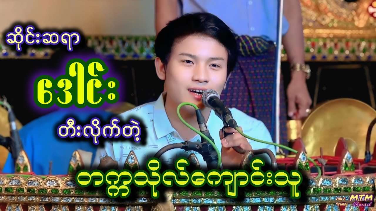 ဆိုင်းဆရာဒေါင်း တီးလိုက်တဲ့ တက္ကသိုလ်ကျောင်းသူတစ်ဦး