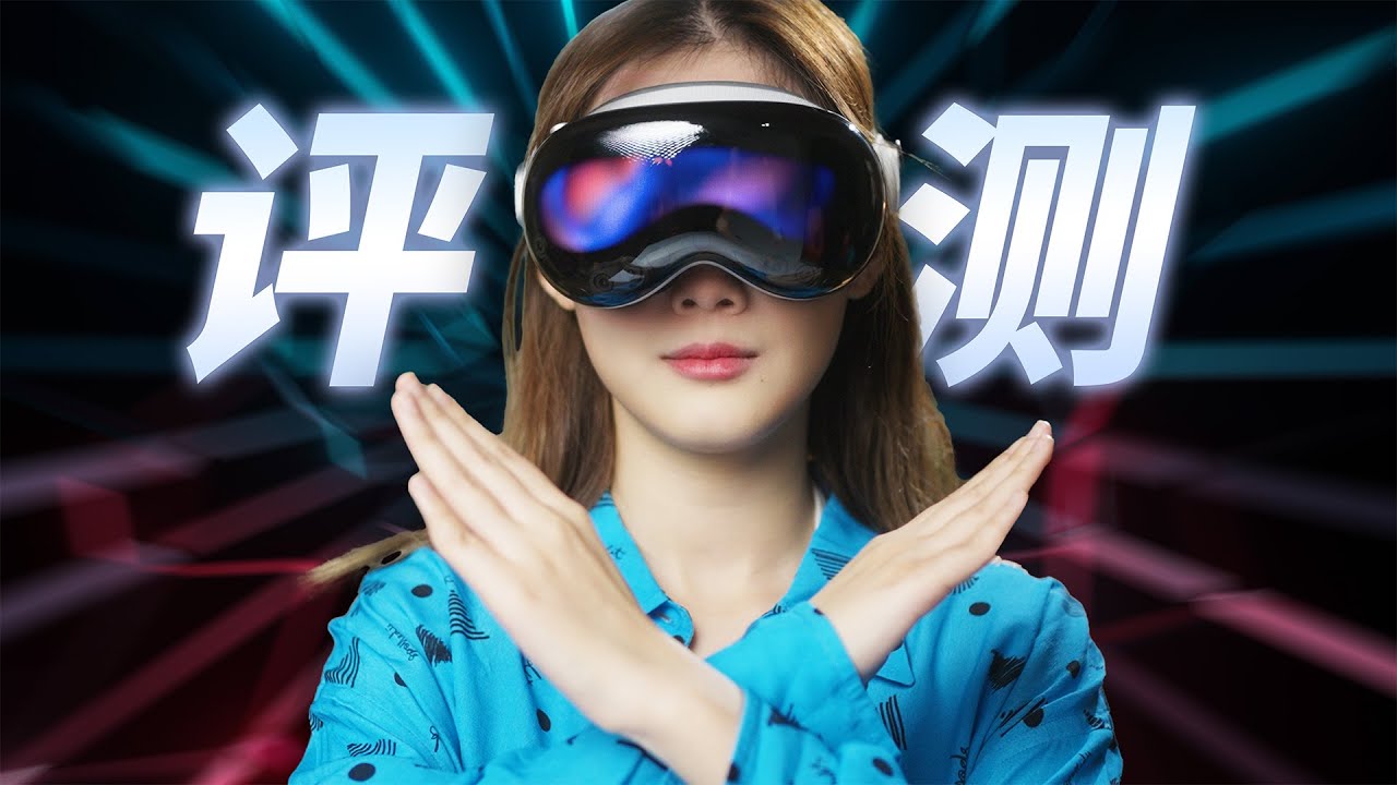 【Vision Pro评测】深度体验10天后，我发现我误会了苹果