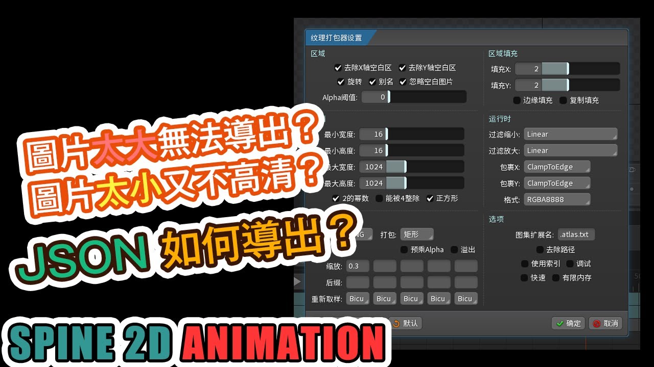 如何保證圖片高清又能導出小貼圖？Spine Export JSON set Spine 導出 的 具體設置方法 動畫 教程