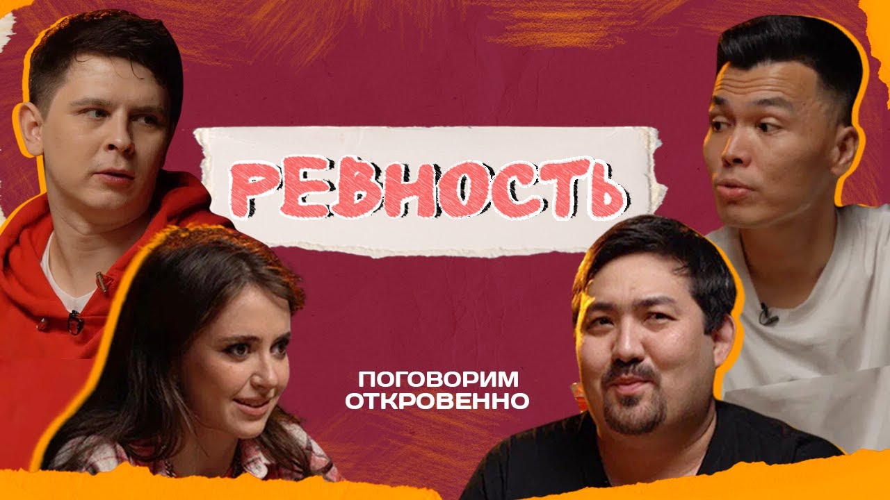 Биржан Кабылбаев, Шынгыс Ермек, Евгений Замотаев, Настя Скорик: 