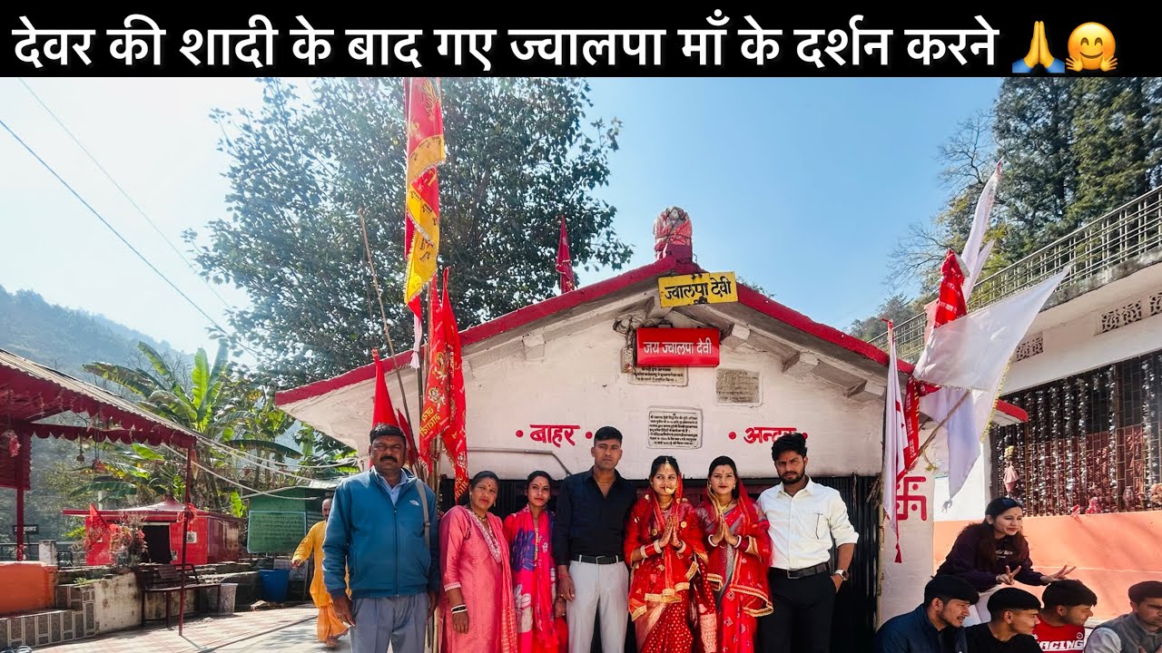।।देवर की शादी के बाद गए माँ ज्वाल्पा देवी के दर्शन करने।।🙏🤗@Soniyachauhan04 