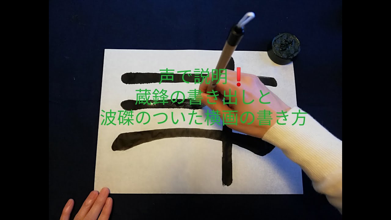 声で説明！蔵鋒の書き方と波磔のついた横画の書き方