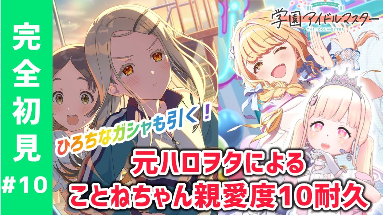 【完全初見！#学マス10】ゆめぱしーガチャ＆ことねちゃん信愛度10見るまで終われません！【#新人Vtuber】