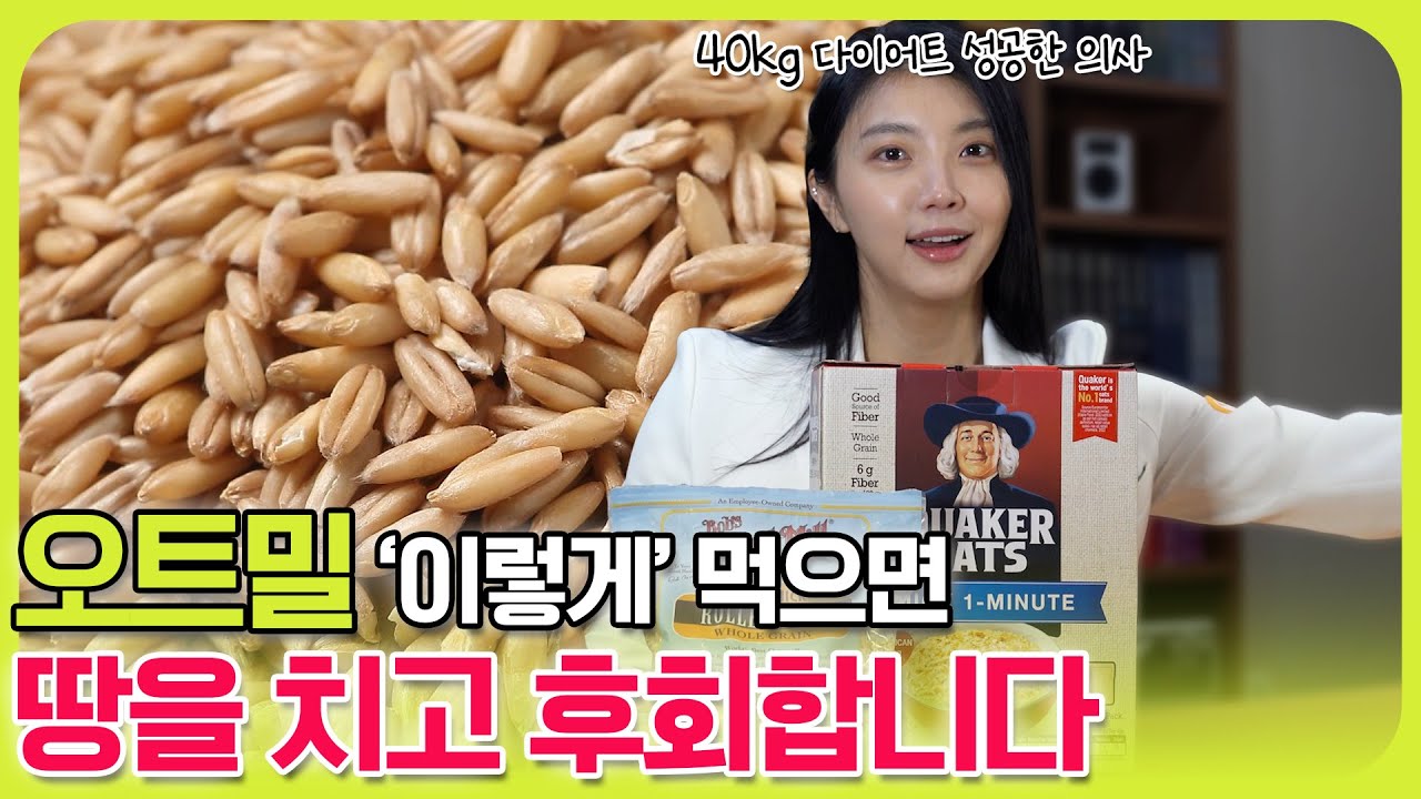 국가대표 팀닥터가 알려주는 '오트밀 아무리 먹어도 살 안빠지는 이유'