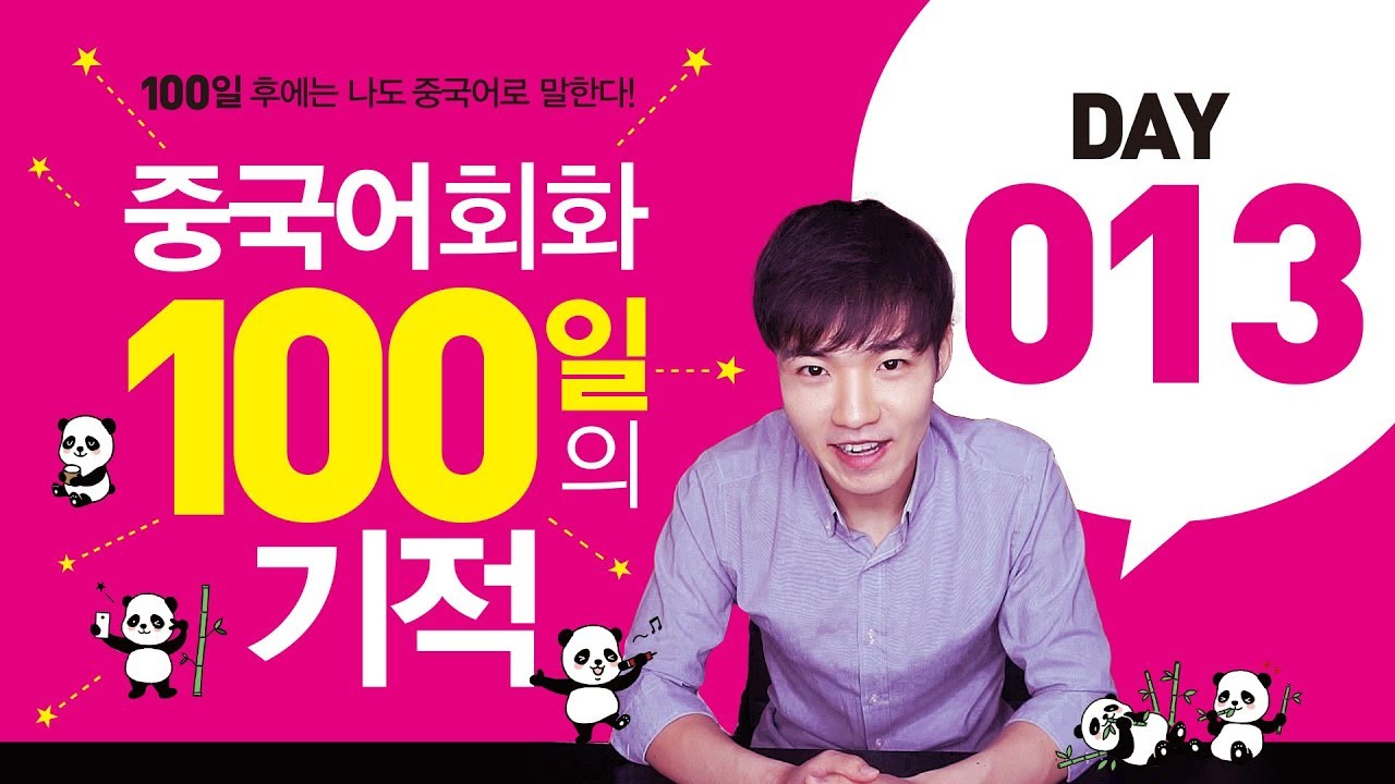 중국어회화 100일의 기적 13강 || 우기부기 중국어