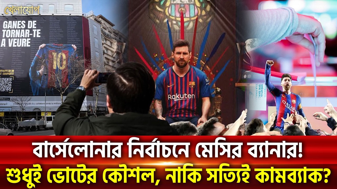 বার্সেলোনার নির্বাচনে মেসির ব্যানার!শুধুই ভোটের কৌশল, নাকি সত্যিই কামব্যাক? | Khelajog