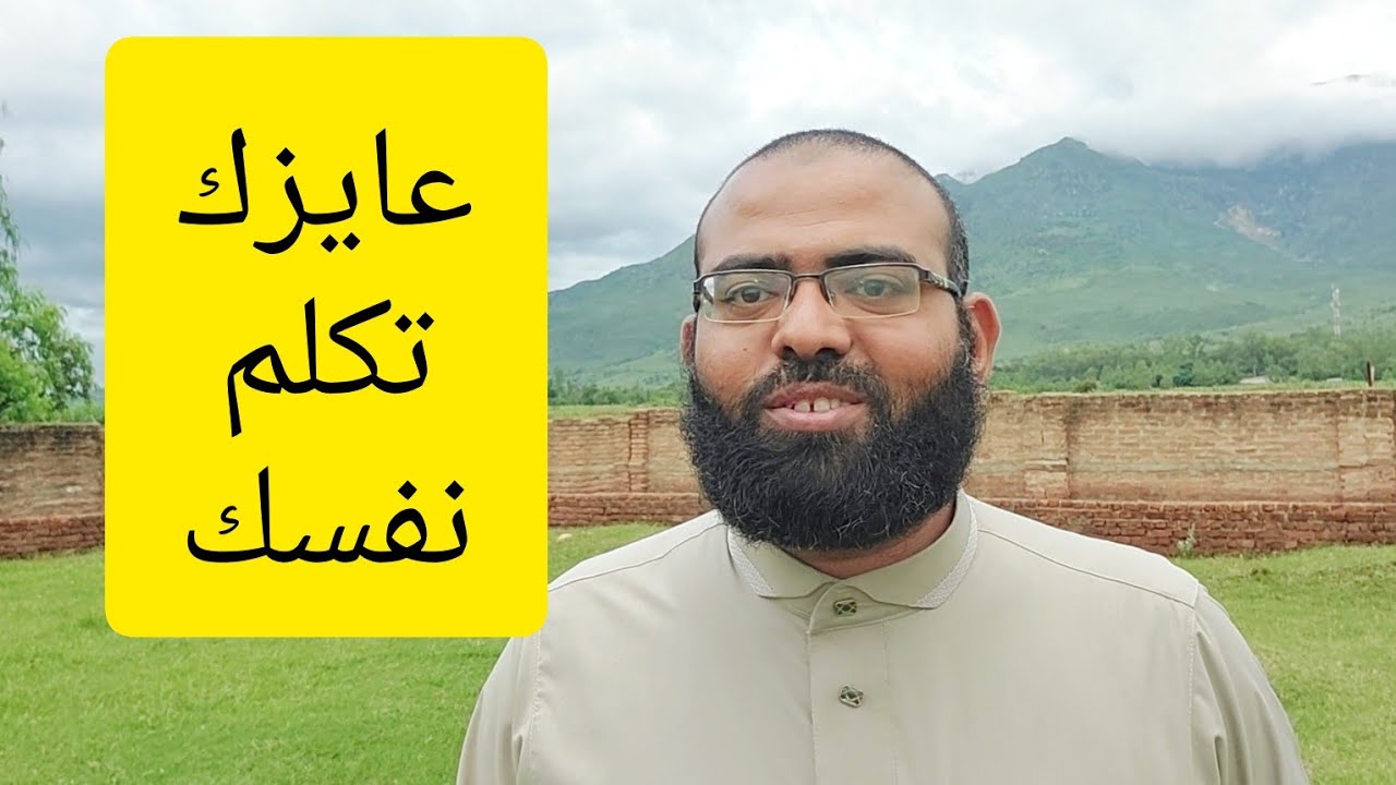 عايزك تكلّم نفسك .
