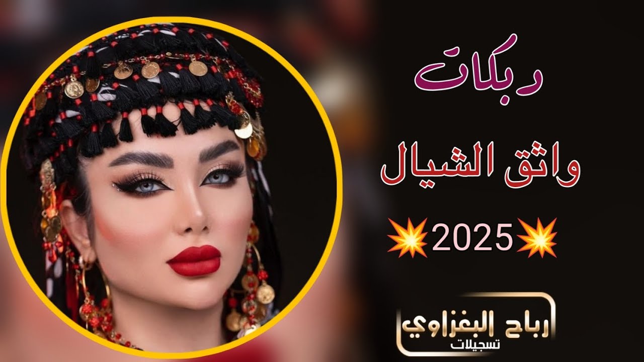 الملفع مرشوش بهيل👈💥واثق الشيال 💣أجواء خيالية ودبكة طربية ولا أروع 💃🔥2025