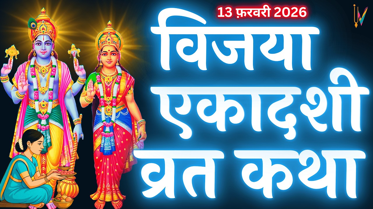 विजया एकादशी व्रत कथा | Vijaya Ekadashi Vrat Katha | Ekadashi Vrat Katha | Vijaya Ekadashi 2025