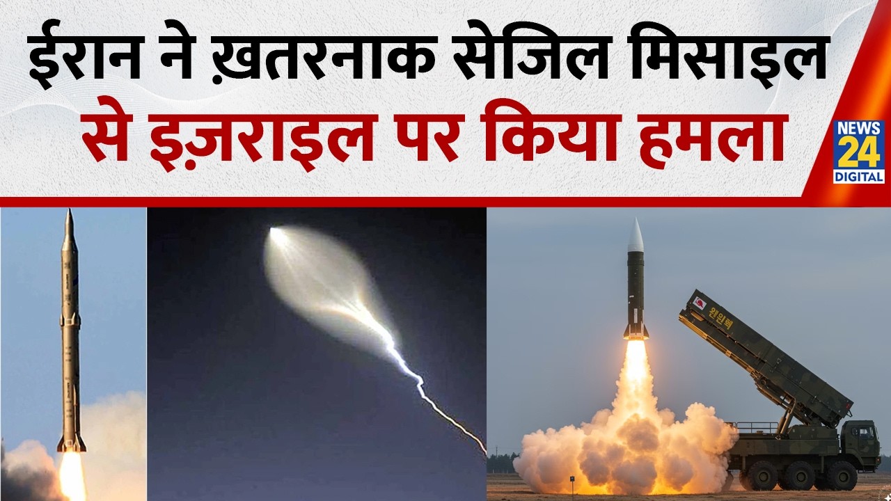 ईरान ने ख़तरनाक सेजिल मिसाइल से इज़राइल पर किया हमला | iran israel us war latest news
