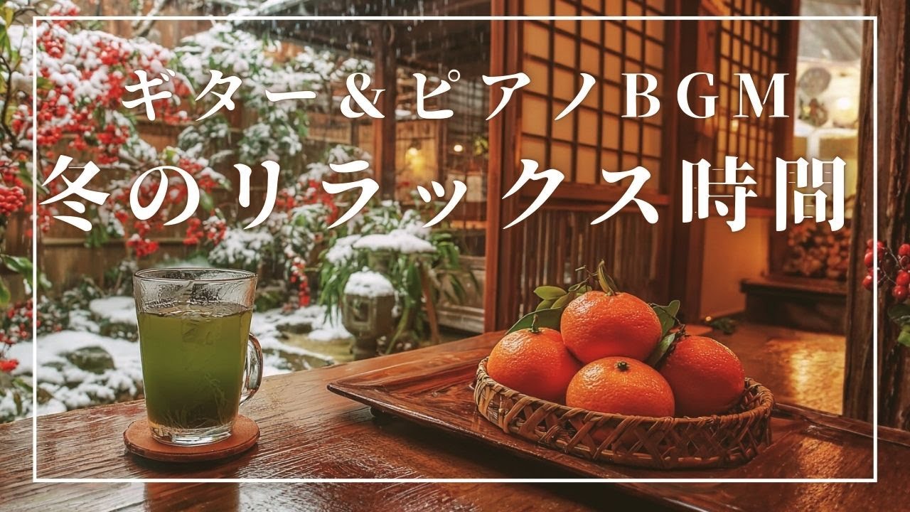 【作業用BGM】☕穏やかな冬のリラックス時間❄️🎶｜優しいギター＆ピアノ｜Relaxing Guitar & Piano｜冬カフェBGM
