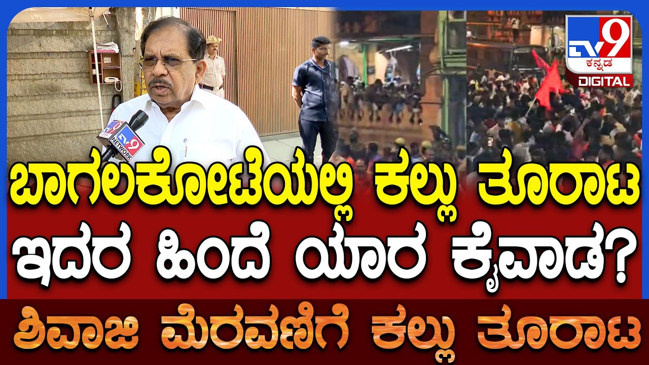 Bagalakote incident: ಕಲ್ಲು ತೂರಾಟ ರಾಜಕೀಯ ದುರುದ್ದೇಶನಾ? ಗೃಹ ಸಚಿವ ಪರಂ ಹೇಳಿದ್ದೇನು?  | #TV9D