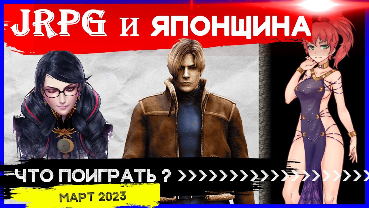 Топ лучших JRPG и Survival Horror  - ЧТО ПОИГРАТЬ? - Календарь JRPGмании на Март 2023!