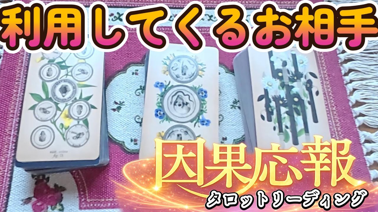 【因果応報】自分のものじゃない相手の重荷まで背負わされてない？色々あなたを利用する人の因果応報タロットリーディング